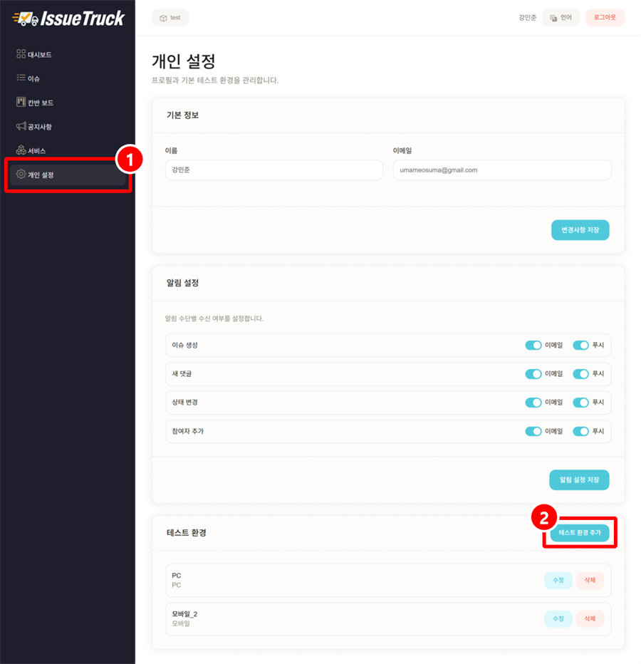 개인 설정의 테스트 환경 목록