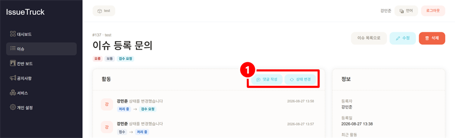 이슈 상세 상단의 댓글 작성과 상태 변경 버튼
